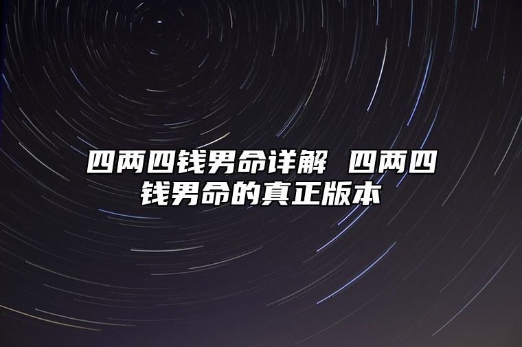 四两四钱男命详解 四两四钱男命的真正版本