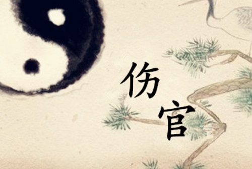 伤官格是几等命
