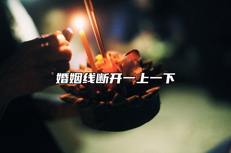 婚姻线断开一上一下 婚姻线断开错位会离婚吗