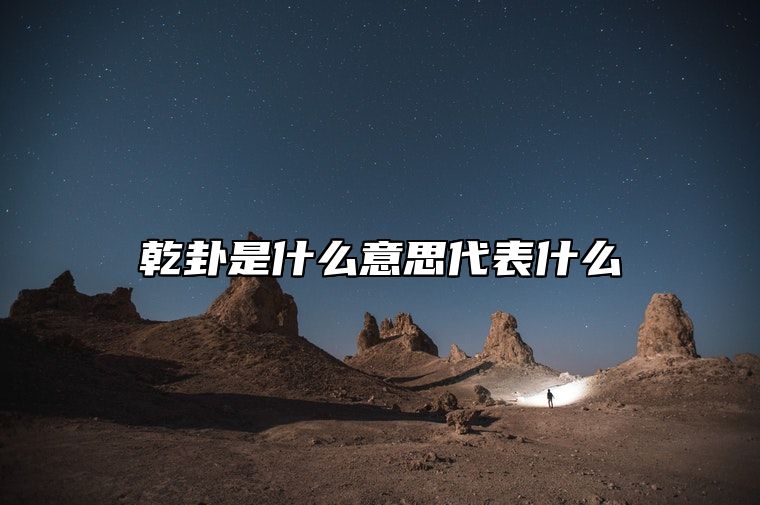 乾卦是什么意思代表什么 乾卦的六条爻辞