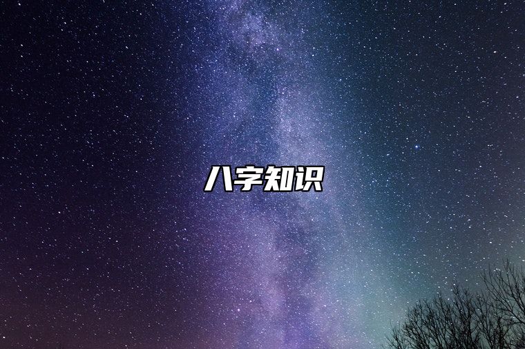 精论乙卯日柱命运 乙卯日柱出生男女八字命运