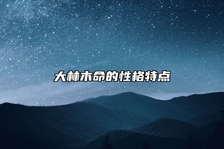 大林木命的性格特点 其他木命人的性格特点