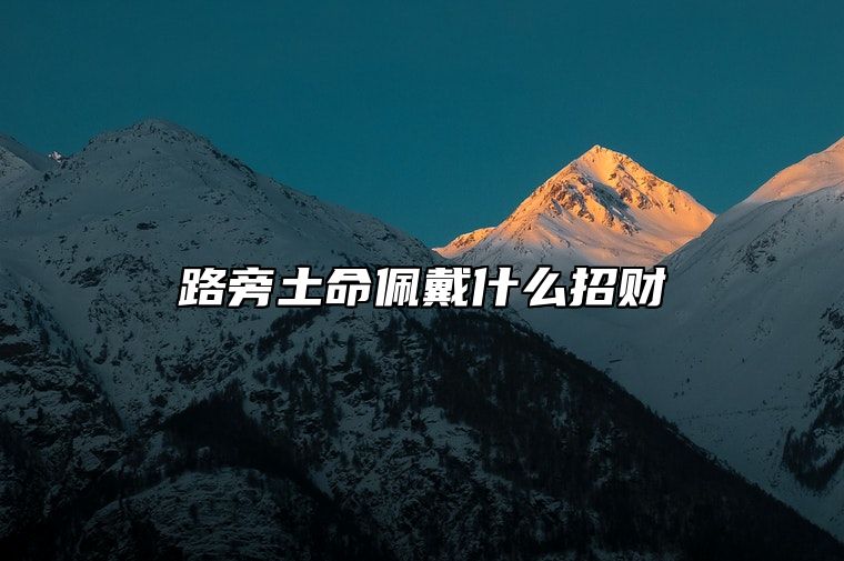 路旁土命佩戴什么招财 佩戴黄水晶提运