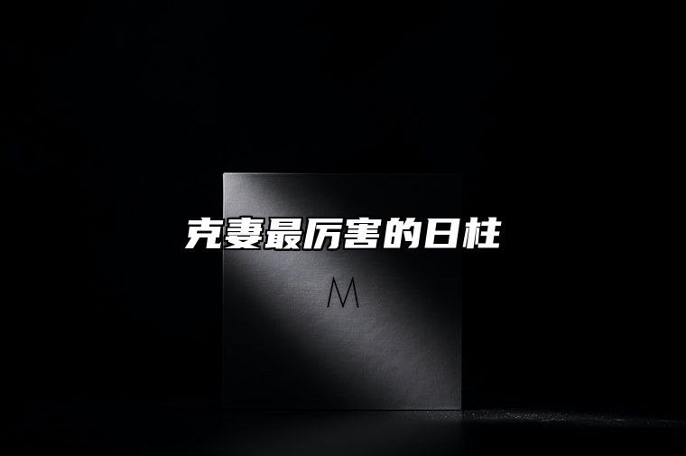 克妻最厉害的日柱 癸亥日柱容易骄傲自满