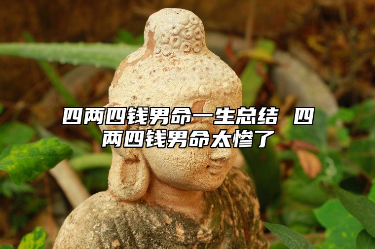 四两四钱男命一生总结 四两四钱男命太惨了