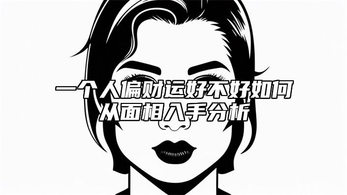 一个人偏财运好不好如何从面相入手分析