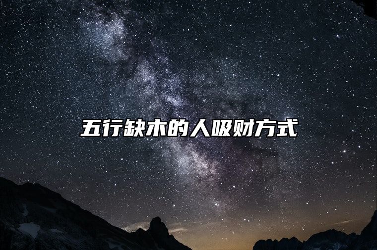 五行缺木的人吸财方式 摆放发财树