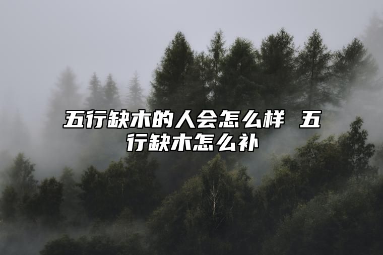 五行缺木的人会怎么样 五行缺木怎么补