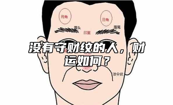 没有守财纹的人，财运如何？