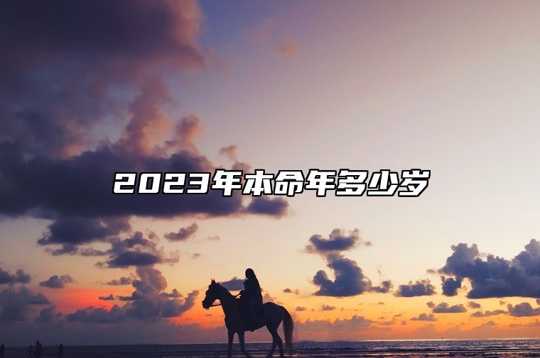 2023年本命年多少岁 应该注意些什么