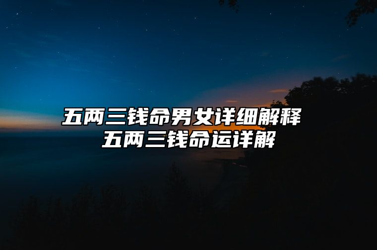 五两三钱命男女详细解释 五两三钱命运详解