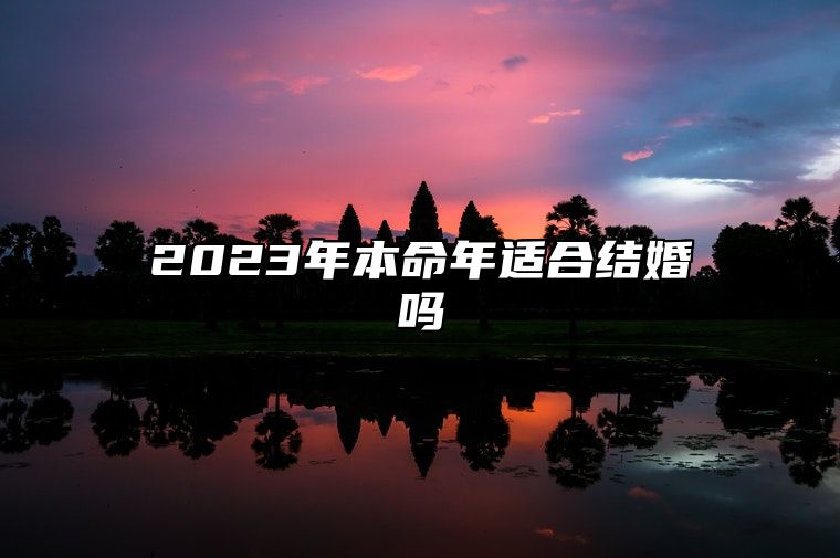 2023年本命年适合结婚吗 结婚注意事项