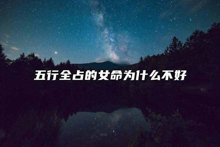 五行全占的女命为什么不好 财气充沛感情运旺盛