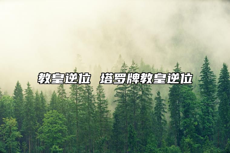 教皇逆位 塔罗牌教皇逆位