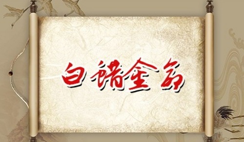 白蜡金命遇到天斩煞如何化解