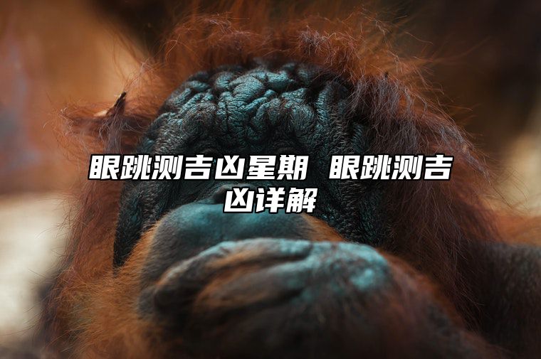 眼跳测吉凶星期 眼跳测吉凶详解