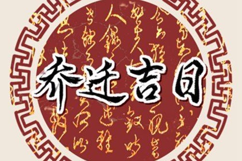 2024年8月份乔迁黄道吉日有哪些
