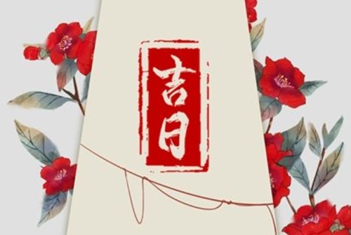 2024年11月份乔迁黄道吉日有哪些