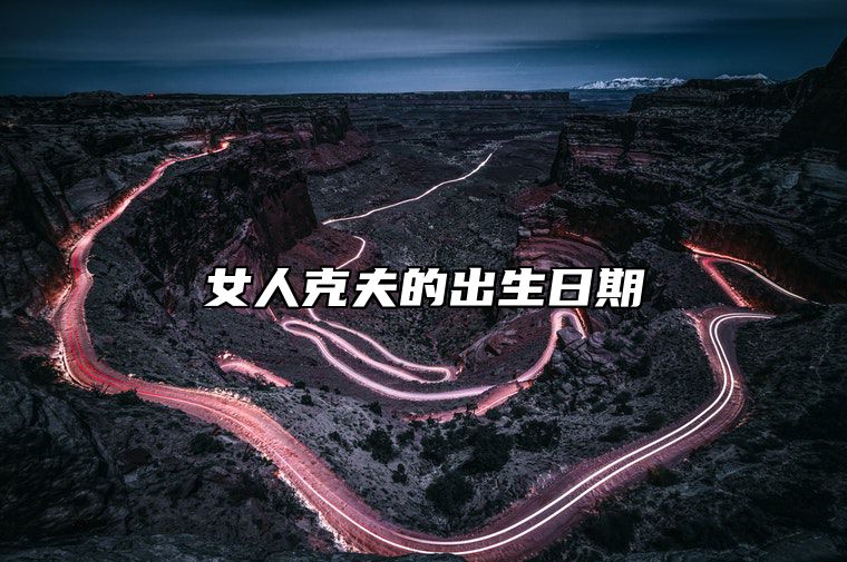 女人克夫的出生日期 一月和五月