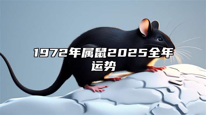 1972年属鼠2025全年运势