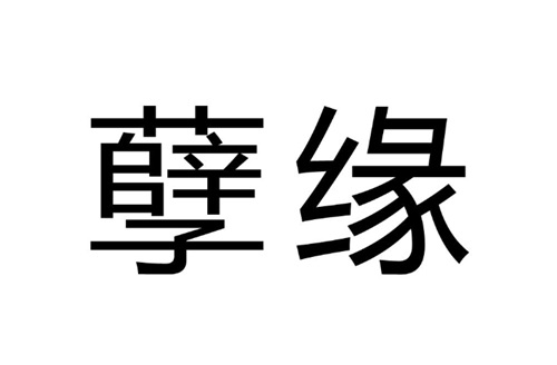 孽缘是怎么回事