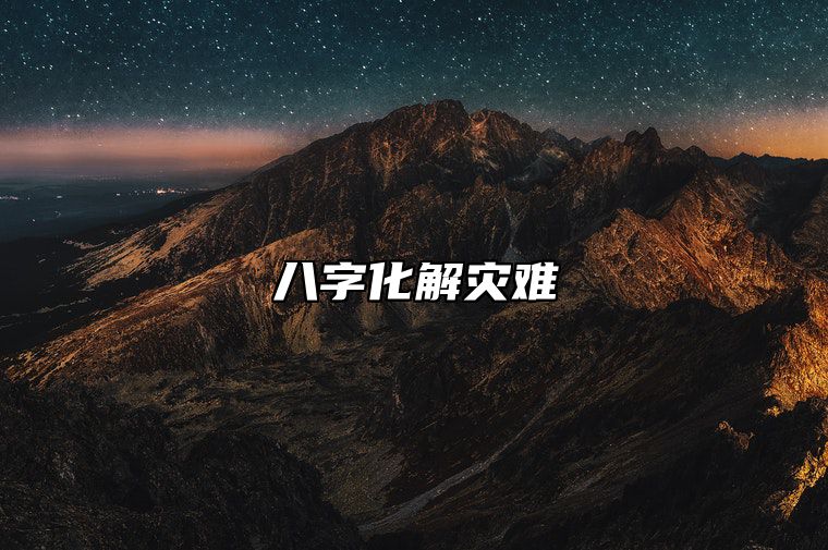 八字空亡如何化解 八字空亡化解方法