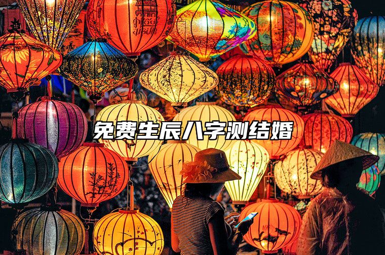男女八字如何测算结婚的日子，免费生辰八字测结婚