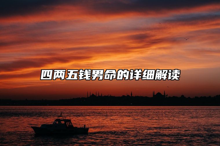 4两5钱男命绝非池中物？四两五钱男命的详细解读