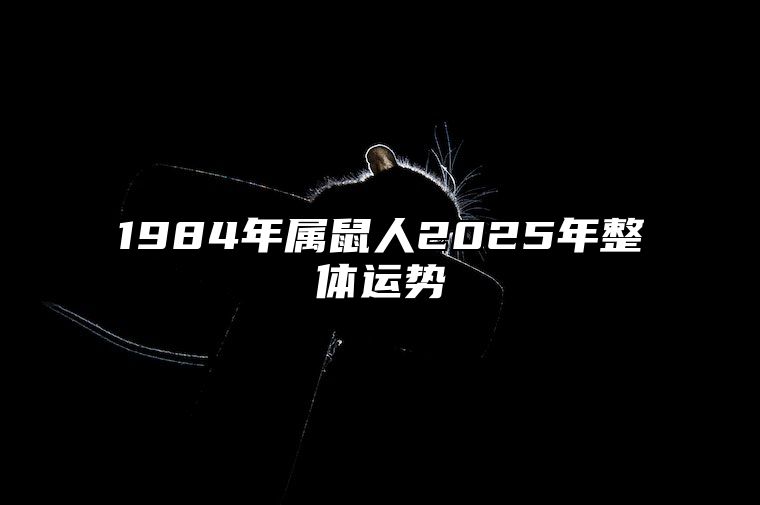 1984年属鼠人2025年整体运势