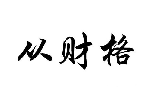 从财格走什么大运最好