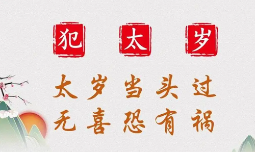 2024龙年犯太岁的属相