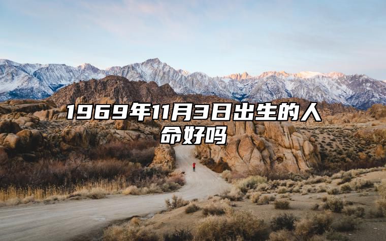 1969年11月3日出生的人命好吗 命运如何五行缺什么