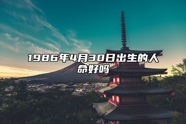 1986年4月30日出生的人命好吗 今日不同时辰生辰八字解析