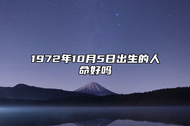 1972年10月5日出生的人命好吗 生辰八字五行解析