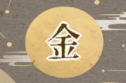 八字金多命运怎么样