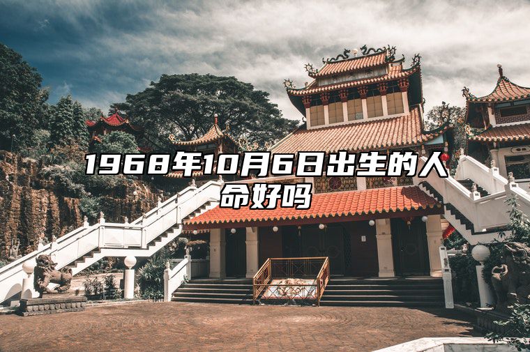 1968年10月6日出生的人命好吗 此日生辰八字如何