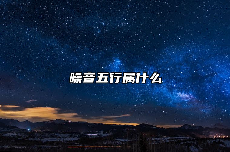 噪音五行属什么？