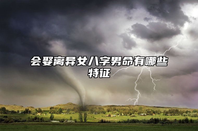 会娶离异女八字男命有哪些特征？
