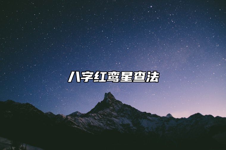 八字红鸾星查法 八字里面红鸾的查法