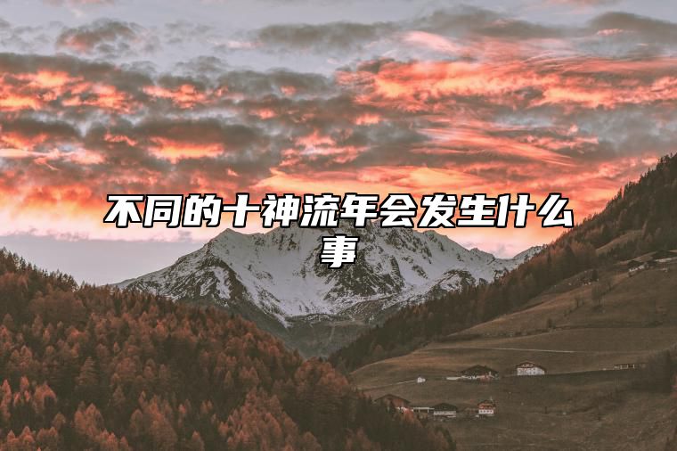 不同的十神流年会发生什么事 