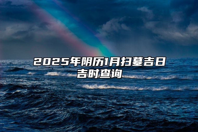2025年阴历1月扫墓吉日吉时查询 今日扫墓黄道吉日查询