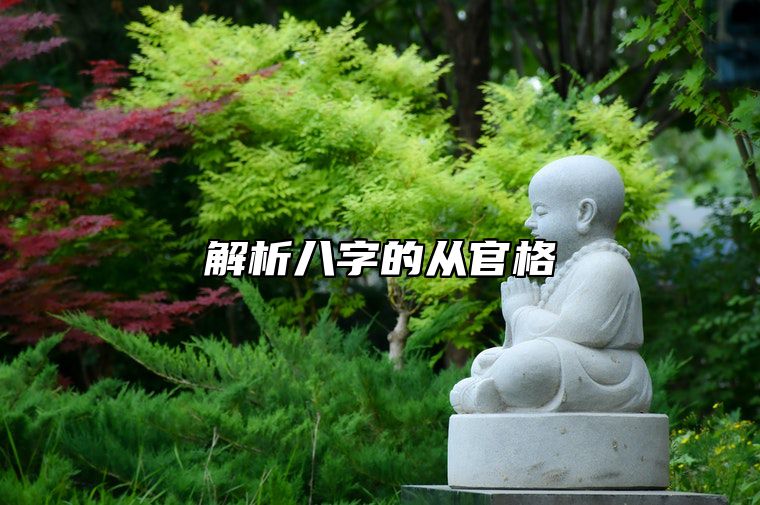 解析八字的从官格 从官格的条件