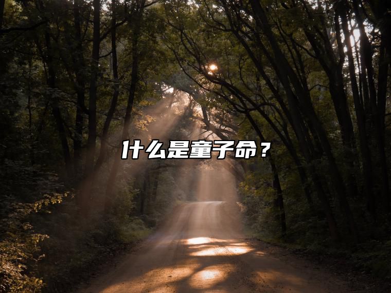 什么是童子命？ 