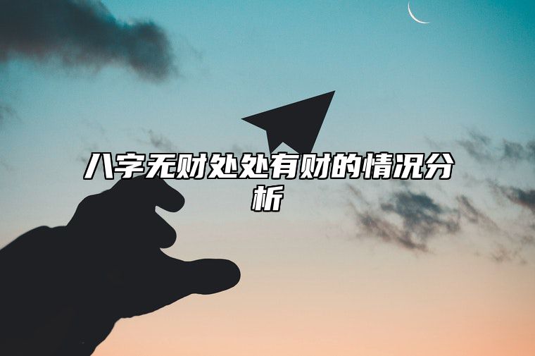 八字无财处处有财的情况分析 八字无财什么意思