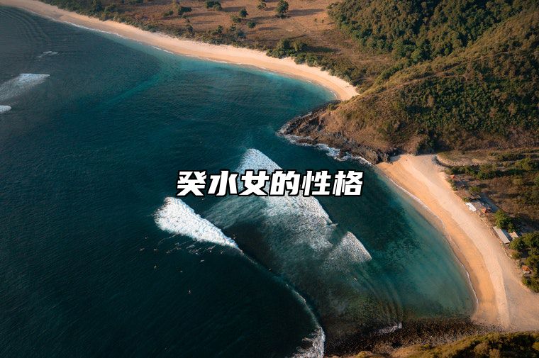 癸水女的性格 癸水女的性格特点是什么呢
