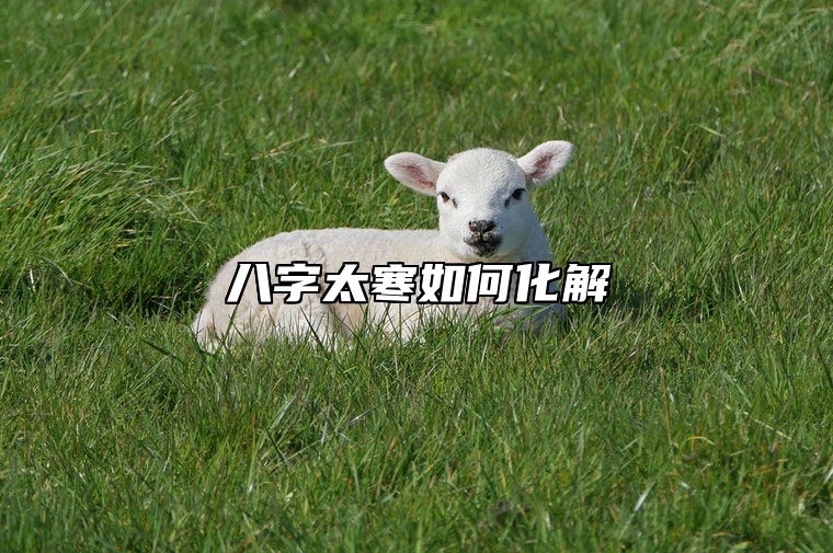 八字太寒如何化解？