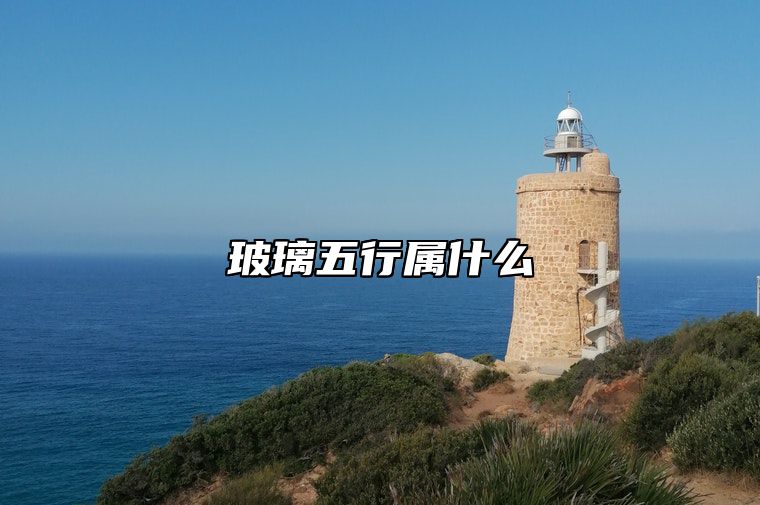 玻璃五行属什么？