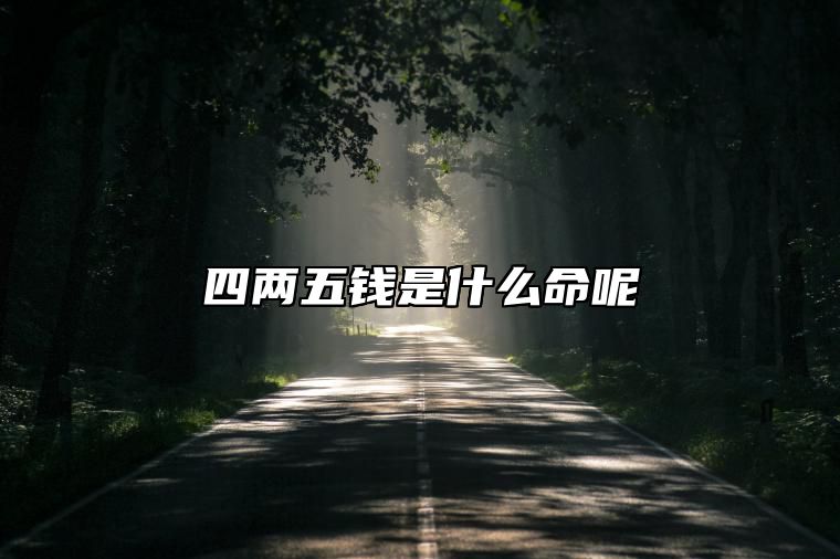 四两五钱是什么命呢 现实中四两五钱命 自述