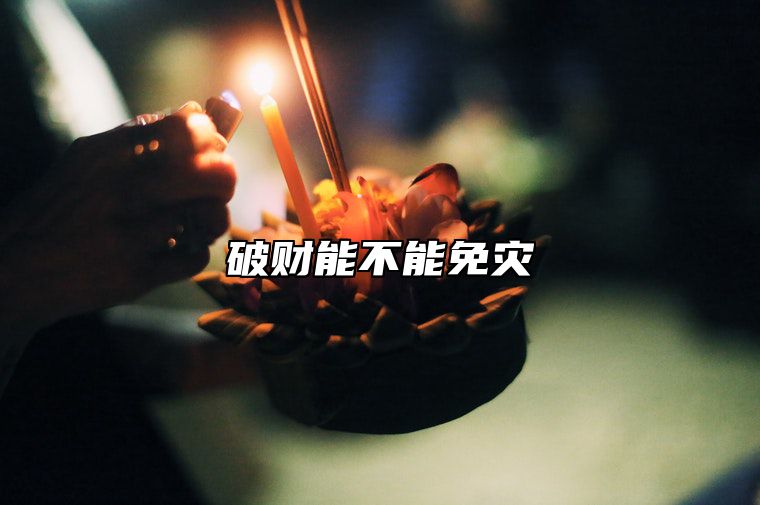 破财能不能免灾 破财能不能免灾煞