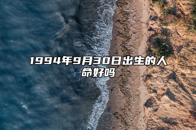 1994年9月30日出生的人命好吗 生辰八字、感情婚姻详解